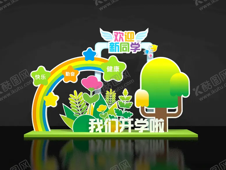 编号：85959401210729216283【酷图网】源文件下载-欢迎新同学美陈