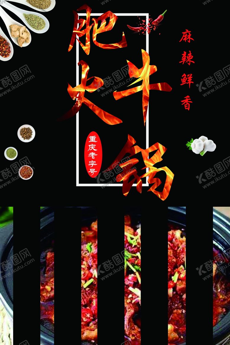 编号：24918110071940208931【酷图网】源文件下载-火锅海报