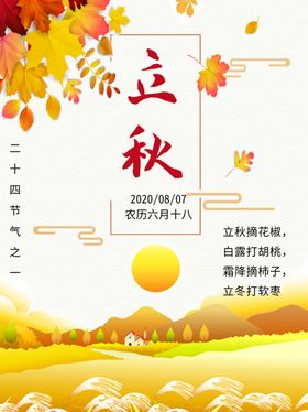 立秋