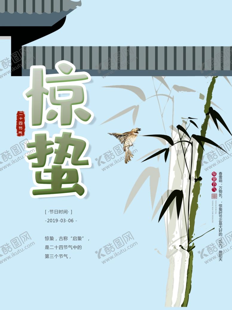 编号：89642110070211498300【酷图网】源文件下载-惊蛰海报