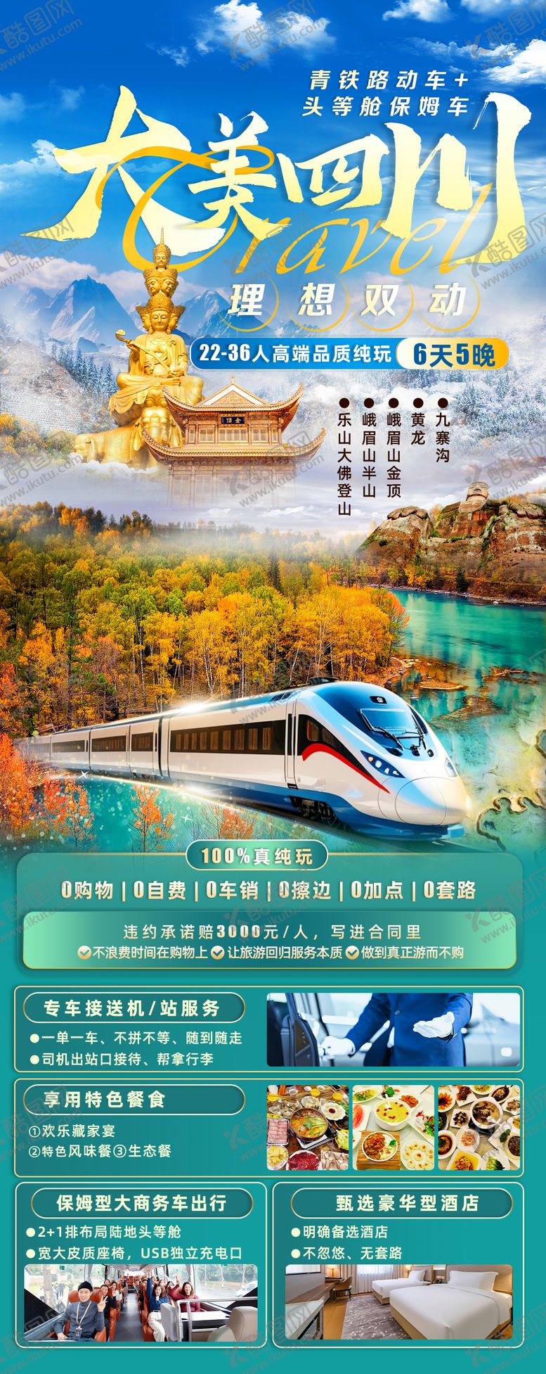 编号：20900902101654212044【酷图网】源文件下载-四川旅游海报