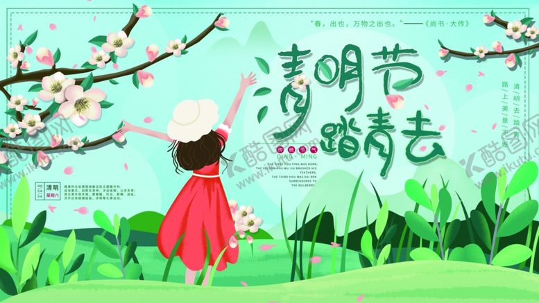 编号：49529401170824155708【酷图网】源文件下载-清明海报活动
