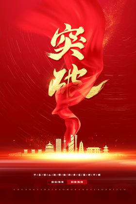 突破