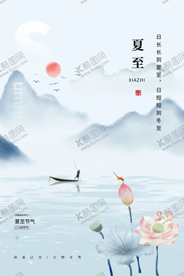 编号：83215409150755131034【酷图网】源文件下载-夏至夏季海报二十四节气