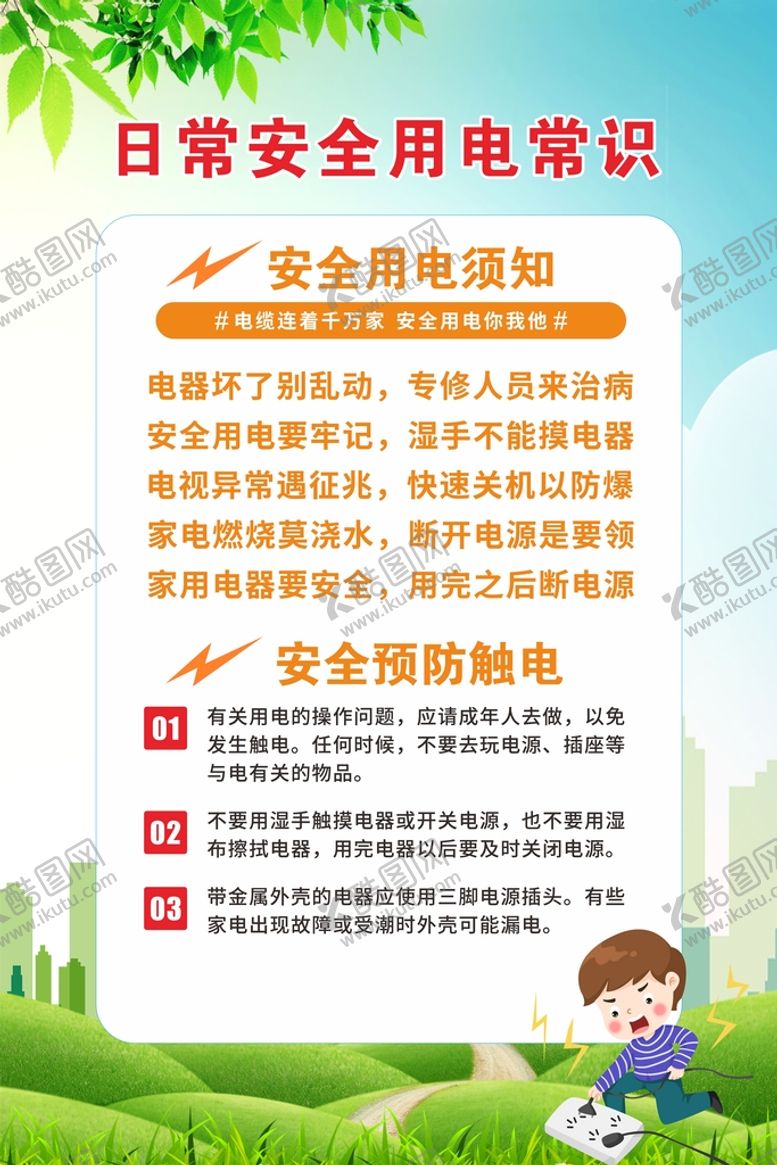 编号：38627009131759173702【酷图网】源文件下载-安全用电常识电力设施保护电力漫画