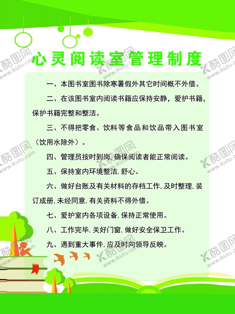 编号：96467907092315019951【酷图网】源文件下载-阅读室管理制度