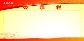 公示栏