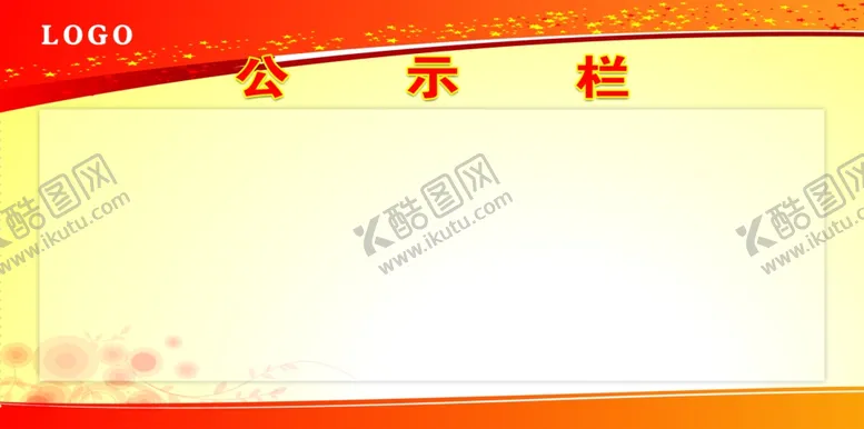 编号：15972203270306415157【酷图网】源文件下载-公示栏