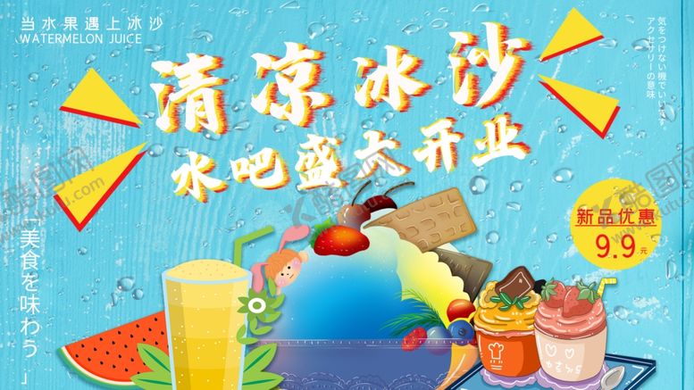 编号：88455507050127136510【酷图网】源文件下载-清凉冰沙水吧盛大开业