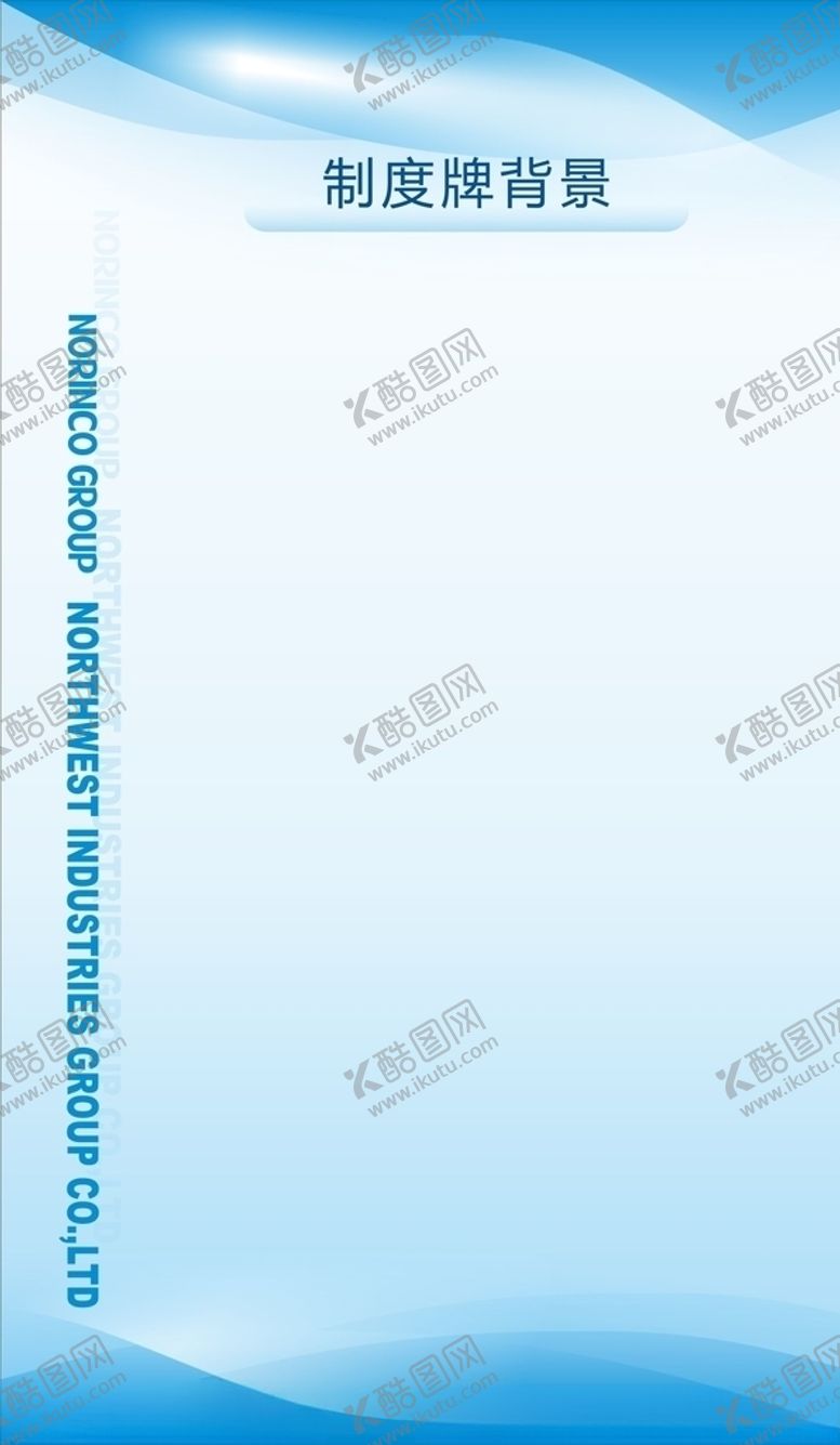 编号：12995409260716393330【酷图网】源文件下载-制度