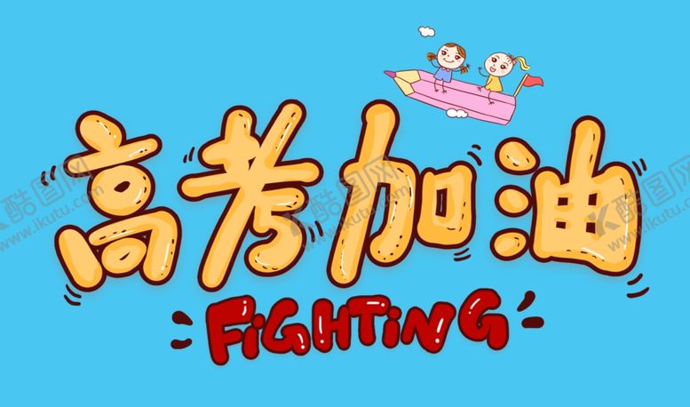 编号：32687709202301151802【酷图网】源文件下载-高考加油