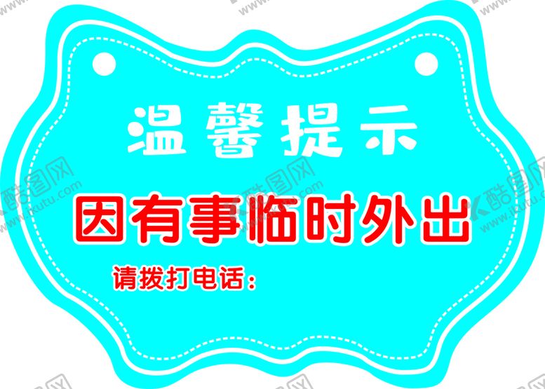 编号：47361701142120094229【酷图网】源文件下载-温馨提示  有事临时外出