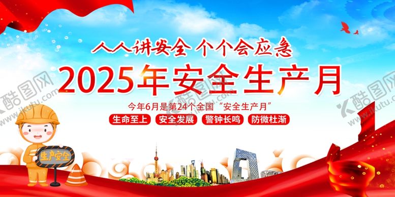 编号：35794905131132373453【酷图网】源文件下载-安全生产月宣传图