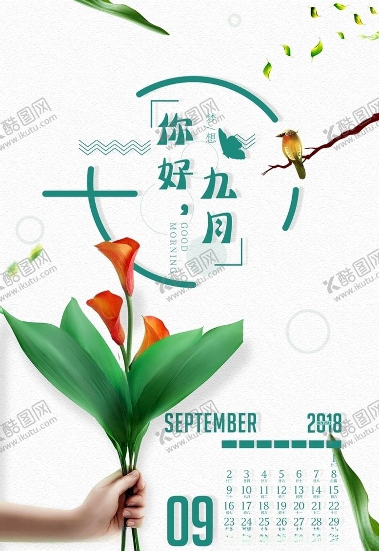 编号：21664905071241131648【酷图网】源文件下载-你好九月