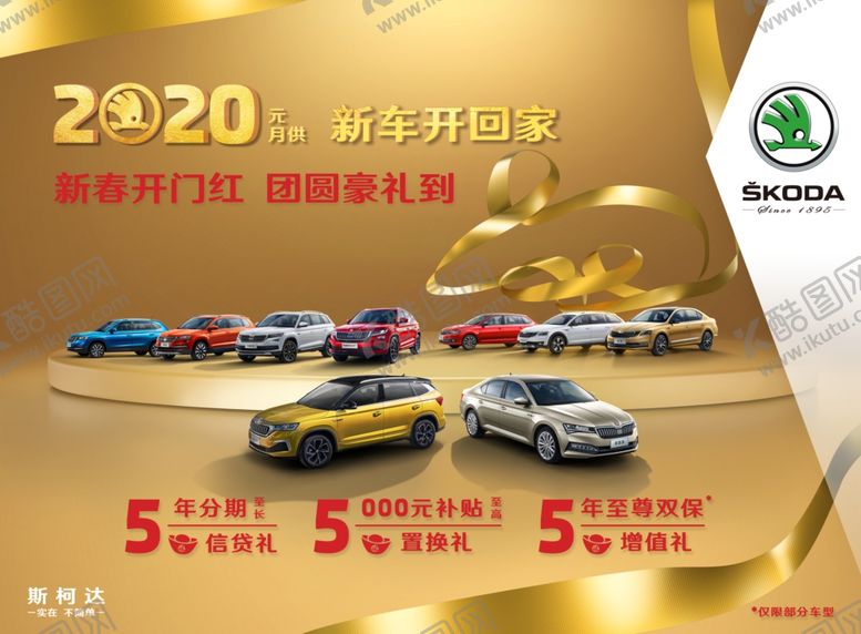 编号：34844309150408223275【酷图网】源文件下载-斯柯达2020元新车开回家kv