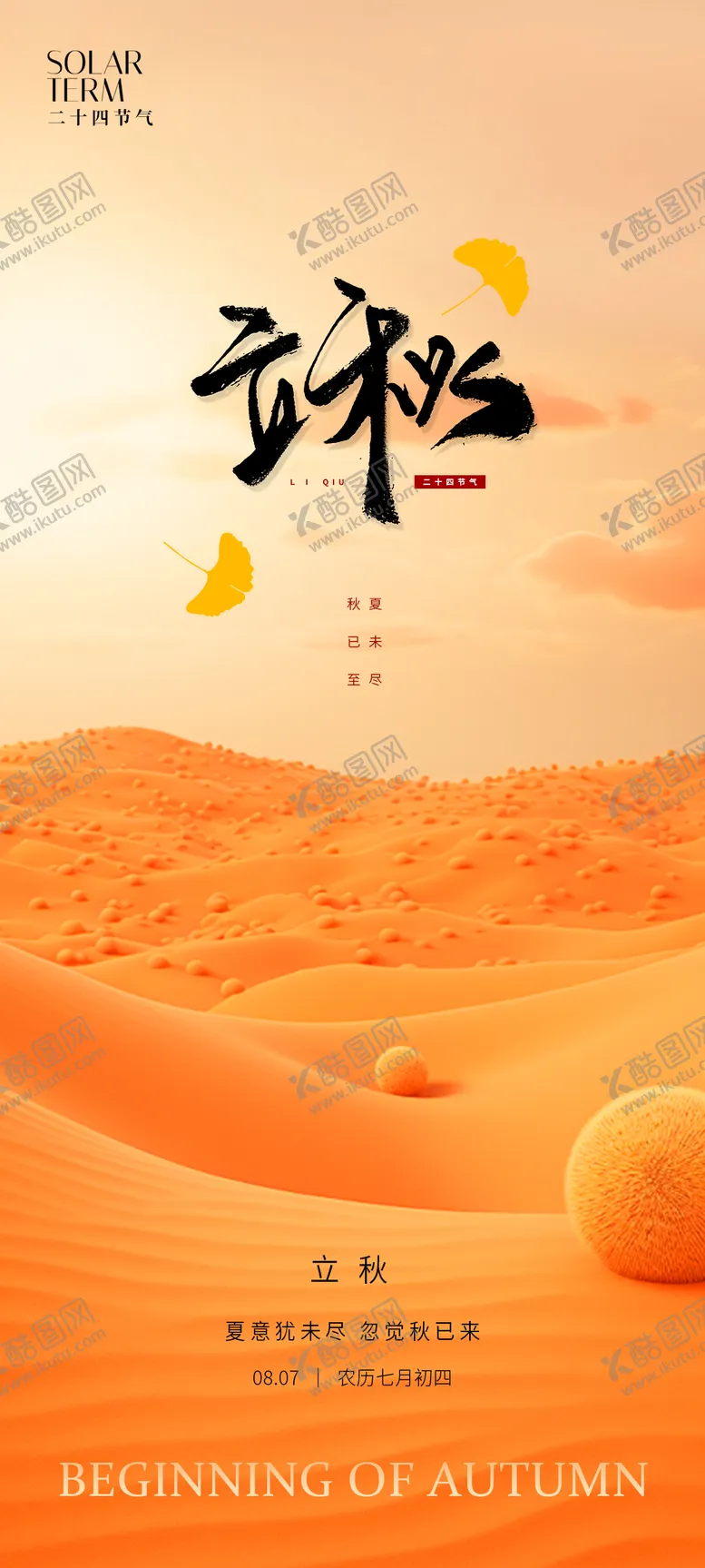 编号：59943412011817503699【酷图网】源文件下载-立秋二十四节气海报