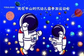 太空背景运动会