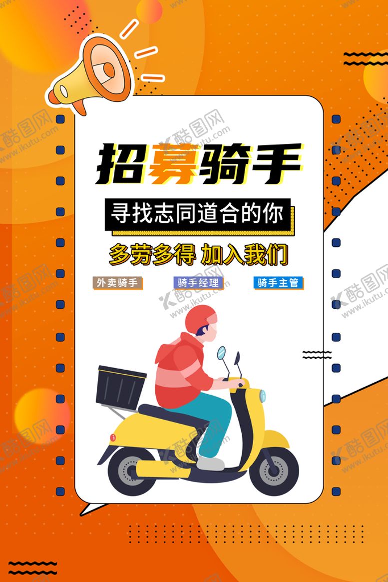 编号：30675210081301243254【酷图网】源文件下载-招聘骑手
