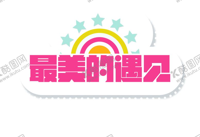 编号：90980809232116542253【酷图网】源文件下载-浪漫素材
