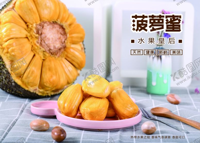编号：84930809220812115176【酷图网】源文件下载-菠萝蜜海报展板
