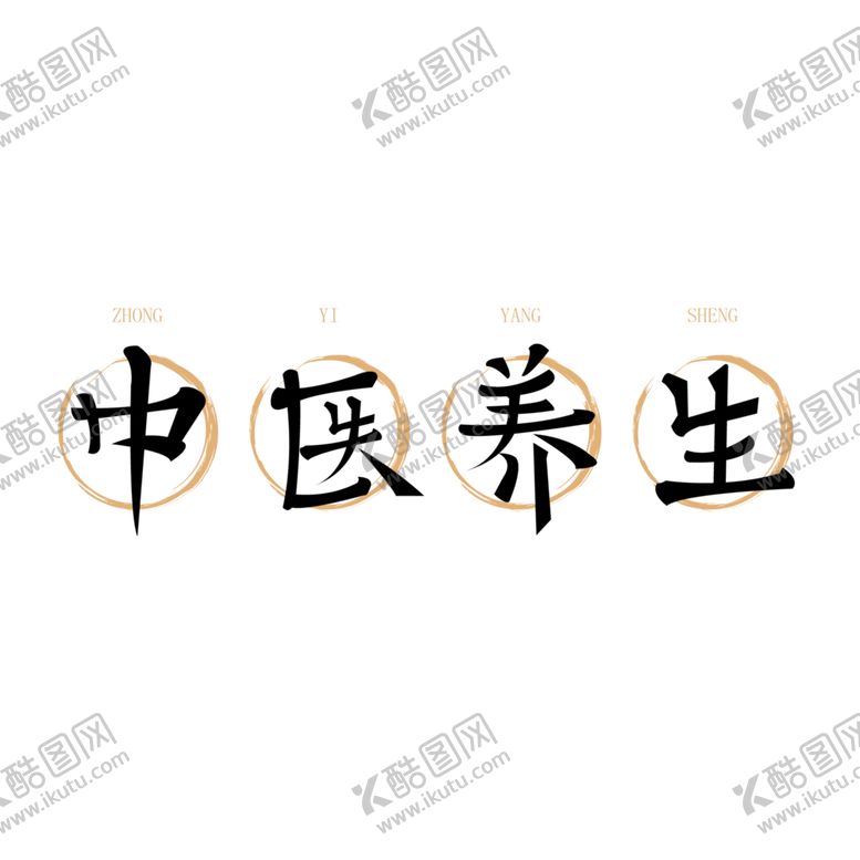 编号：69351709261902027963【酷图网】源文件下载-中医字体