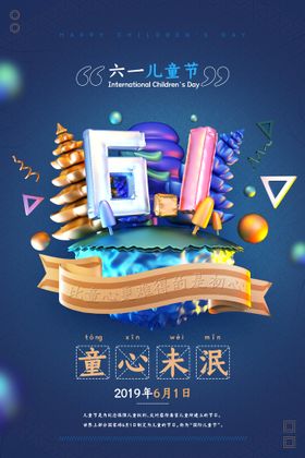 编号：37946809250339526731【酷图网】源文件下载-创意可爱六一儿童节海报