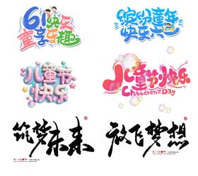 六一儿童节字体设计