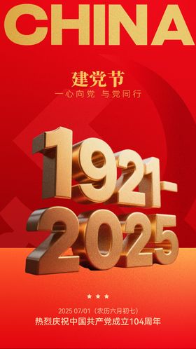 七一建党节红色海报