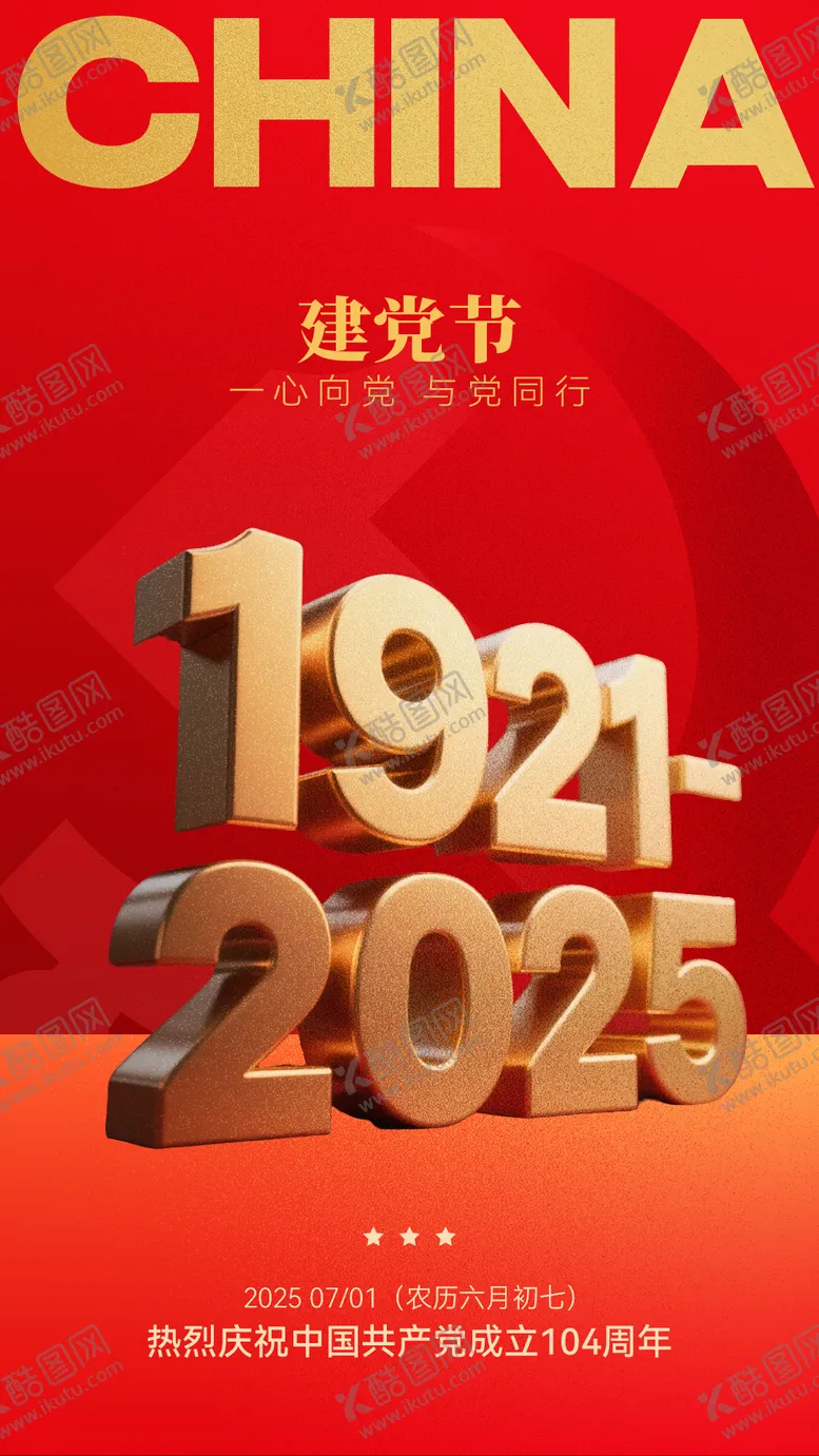 编号：67107106252203298071【酷图网】源文件下载-七一建党节红色海报