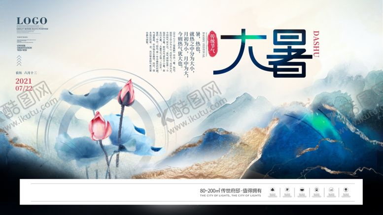 编号：58379505241820094209【酷图网】源文件下载-大暑海报