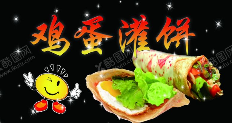 编号：88607709280804521131【酷图网】源文件下载-鸡蛋灌饼