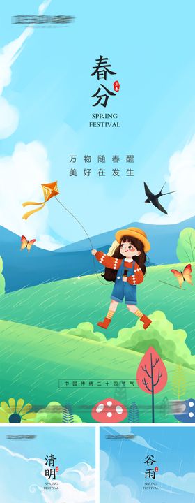 地产春分清明节谷雨山水中式海报