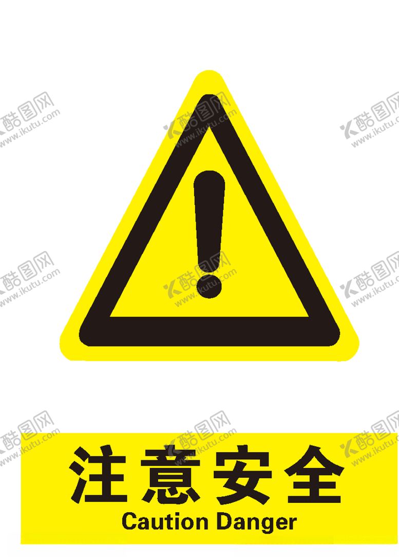 编号：90496710030351171140【酷图网】源文件下载-注意安全