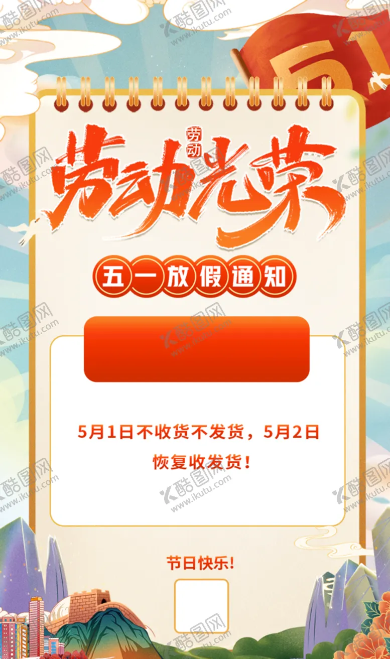 编号：09517409211124201639【酷图网】源文件下载-五一放假