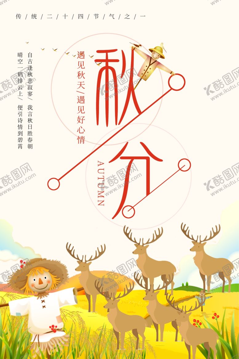 编号：52009209300730534278【酷图网】源文件下载-节气秋分