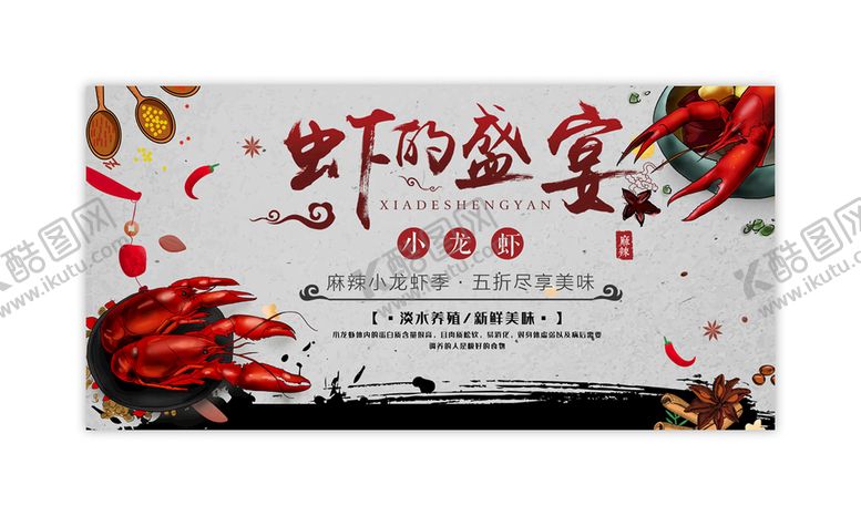 编号：97789511022055071034【酷图网】源文件下载-虾的盛宴海报灯箱展板图片