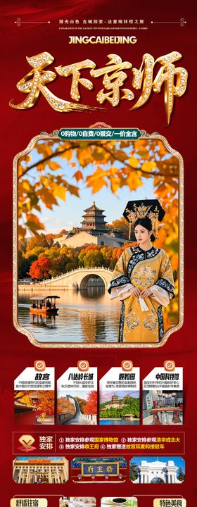 北京秋季旅游海报