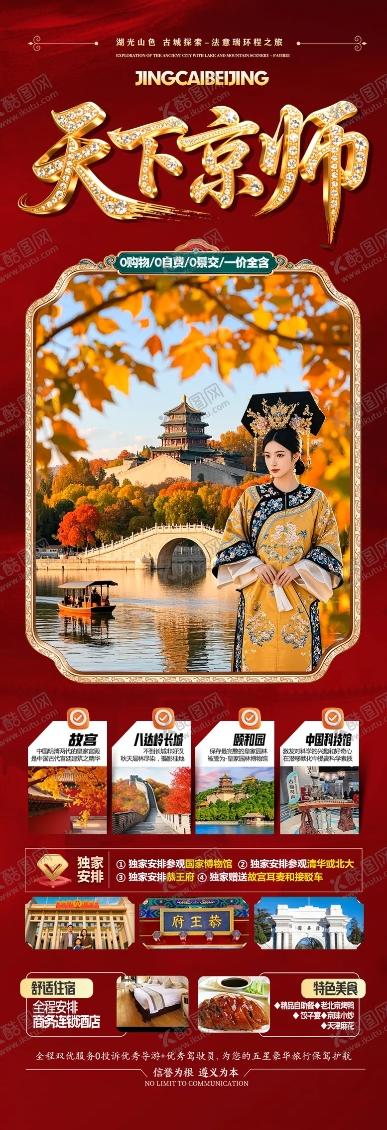 编号：34266210171725544570【酷图网】源文件下载-北京国庆秋季旅游海报