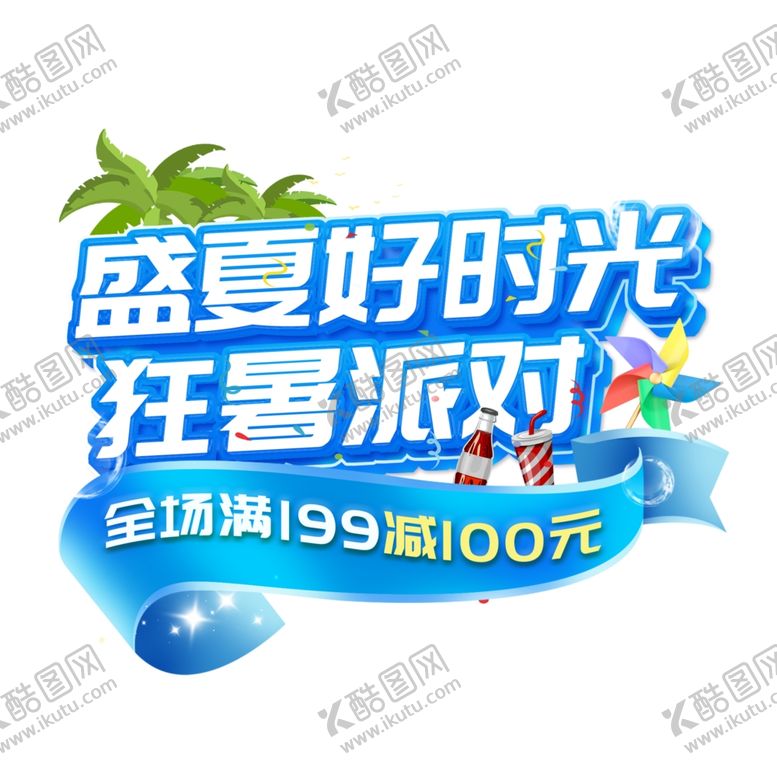 编号：71379602200449037871【酷图网】源文件下载-盛夏好时光狂暑派对
