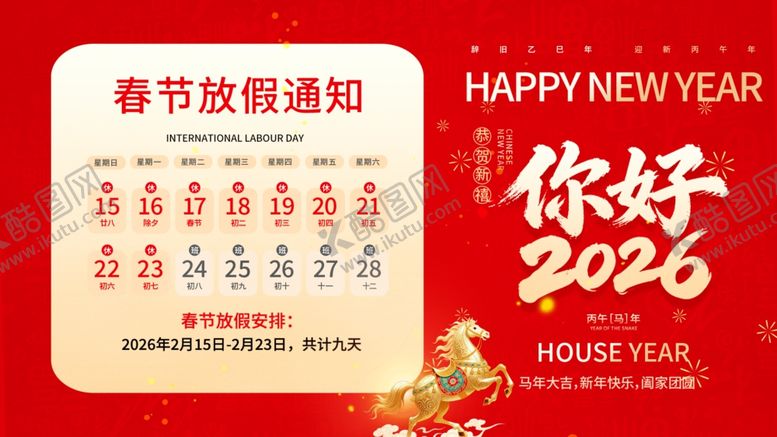 编号：20083004161241417837【酷图网】源文件下载-春节放假公告