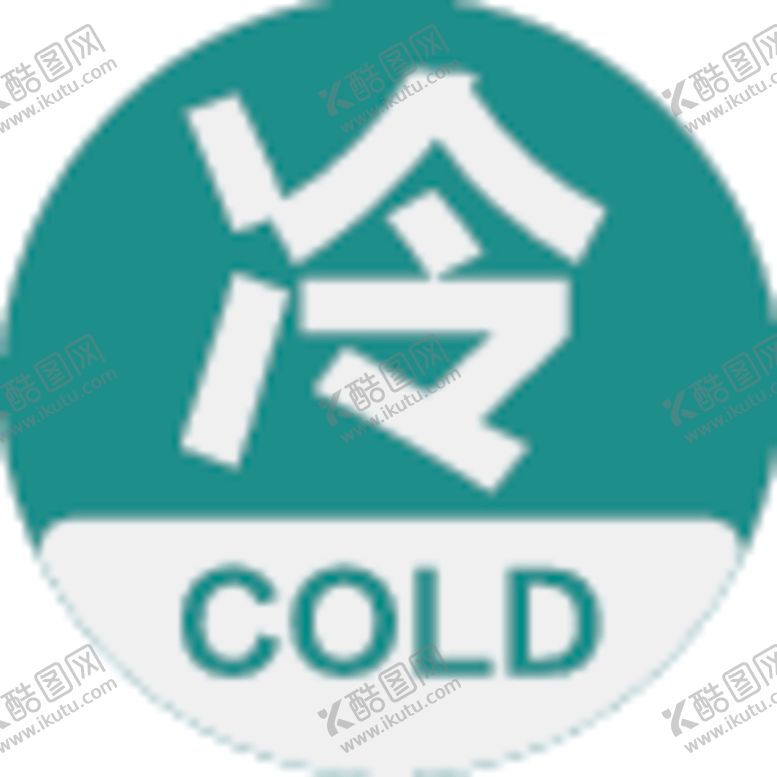 编号：24478507060153017070【酷图网】源文件下载-冷水牌
