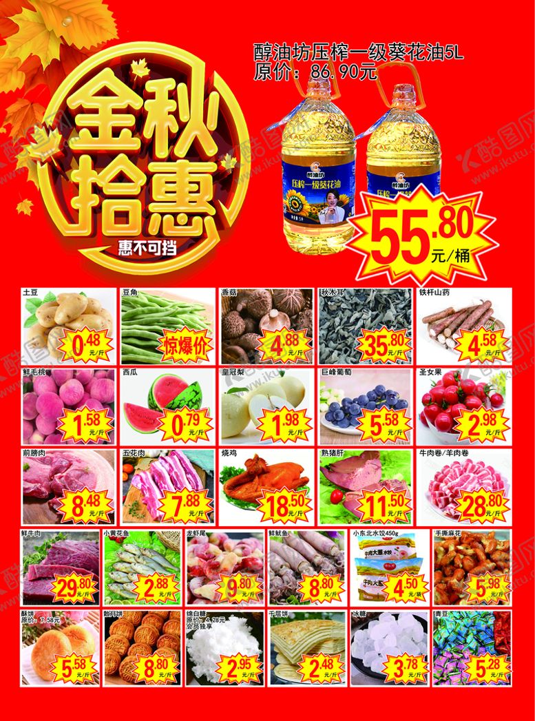 编号：39427809260035206251【酷图网】源文件下载-超市海报    超市单页