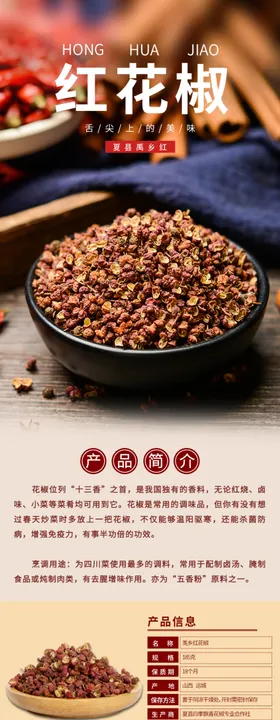 红花椒佐料电商详情