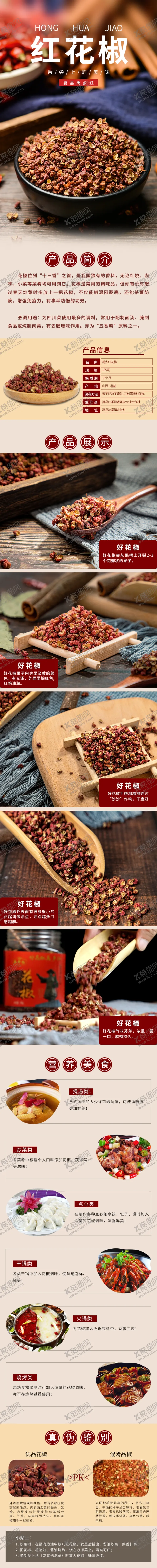 编号：18564805242049352235【酷图网】源文件下载-红花椒佐料电商详情