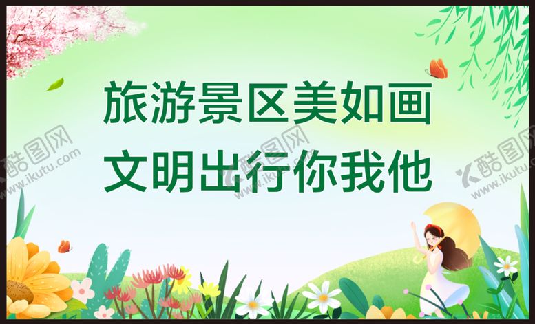 编号：08917409151311041673【酷图网】源文件下载-文明旅游宣传