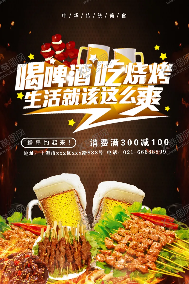 编号：36322812071255147916【酷图网】源文件下载-烧烤啤酒美食海报
