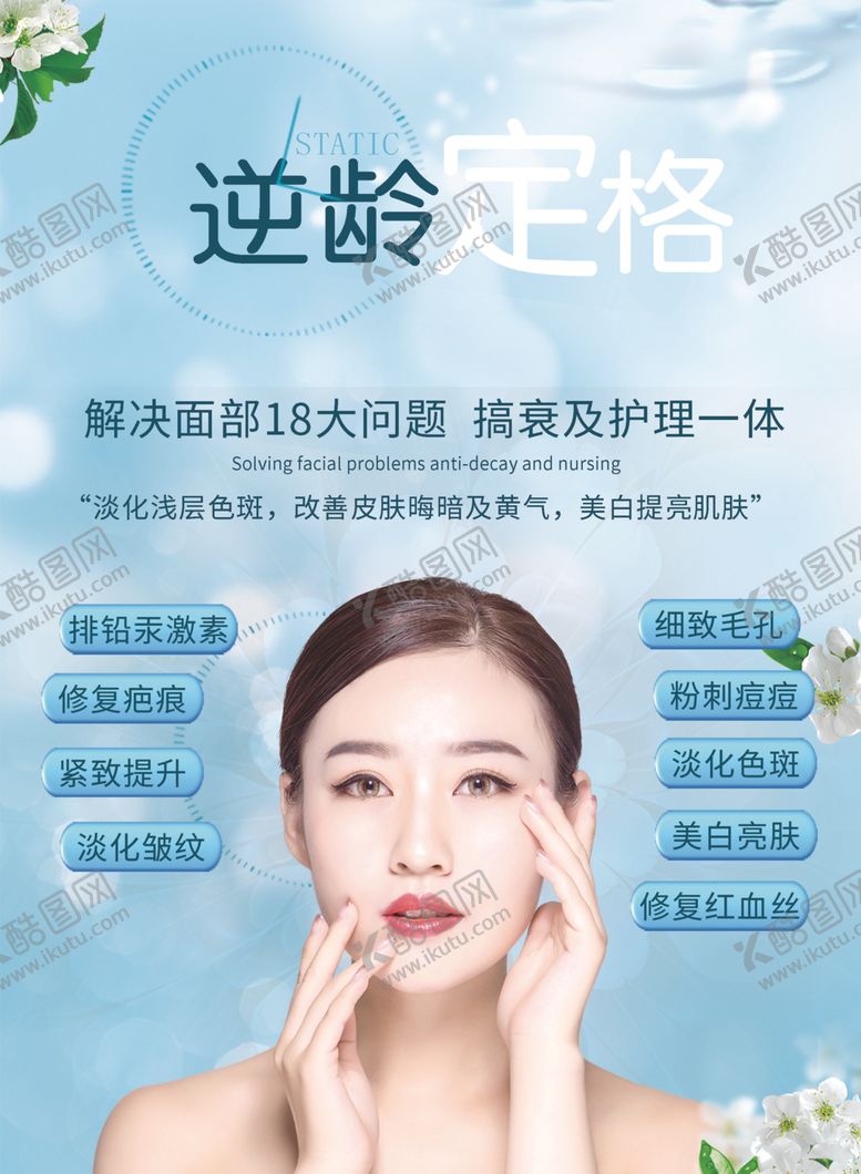 编号：56498709261903197671【酷图网】源文件下载-美容海报逆龄定格蓝色海报