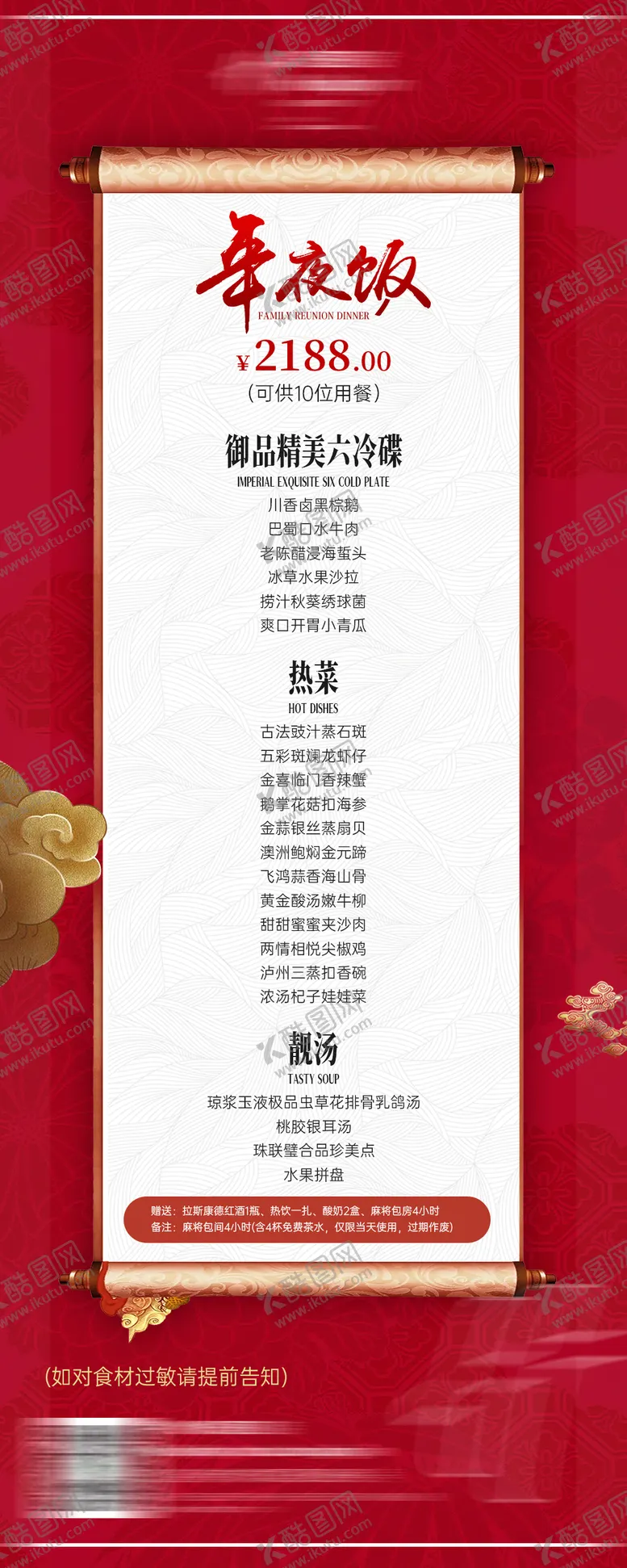 编号：27445411041526182424【酷图网】源文件下载-年夜饭菜单