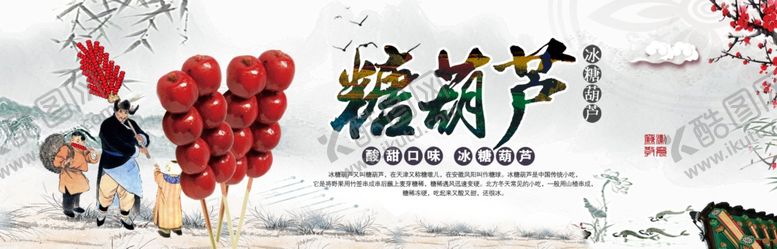 编号：58147707072051172707【酷图网】源文件下载-冰糖葫芦