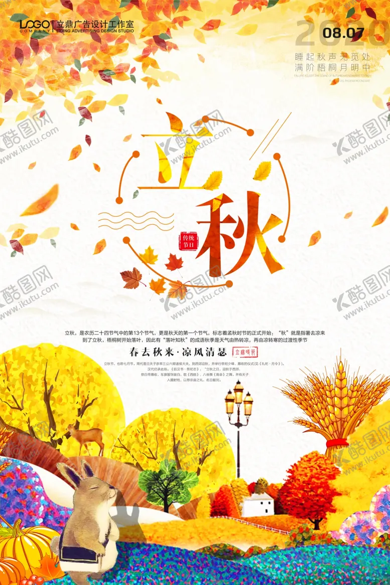 编号：23128206261444428468【酷图网】源文件下载-立秋海报